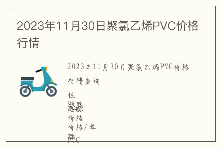 2023年11月30日聚氯乙烯PVC價格行情