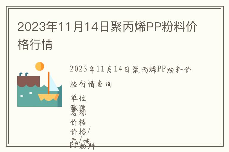 2023年11月14日聚丙烯PP粉料價格行情