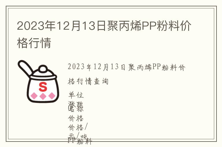 2023年12月13日聚丙烯PP粉料價格行情