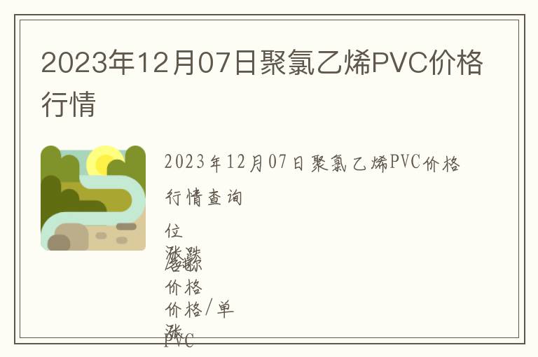 2023年12月07日聚氯乙烯PVC價格行情