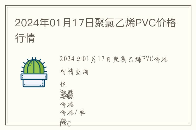 2024年01月17日聚氯乙烯PVC價格行情