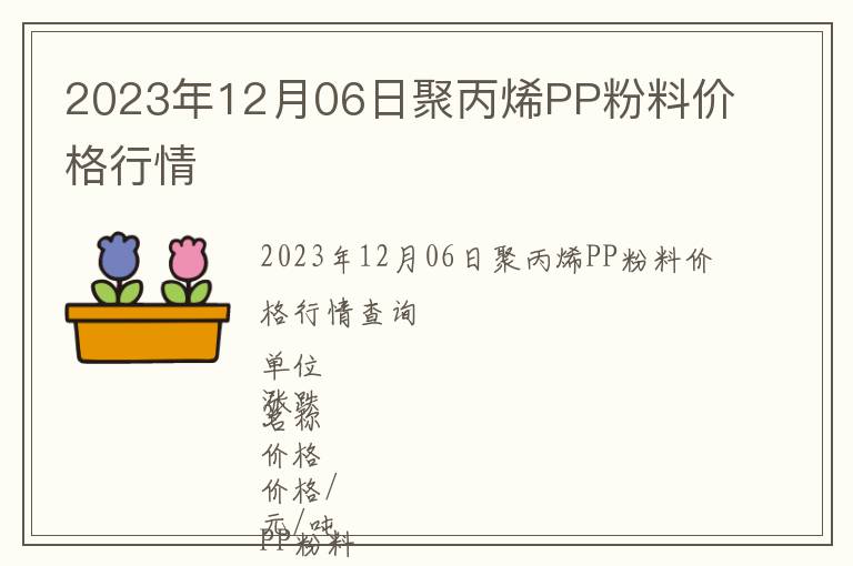 2023年12月06日聚丙烯PP粉料價(jià)格行情