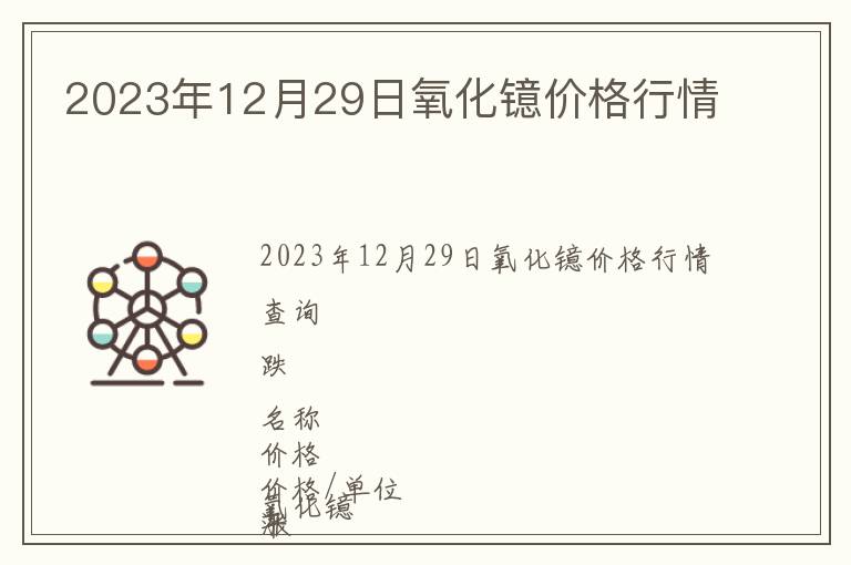 2023年12月29日氧化鐿價格行情