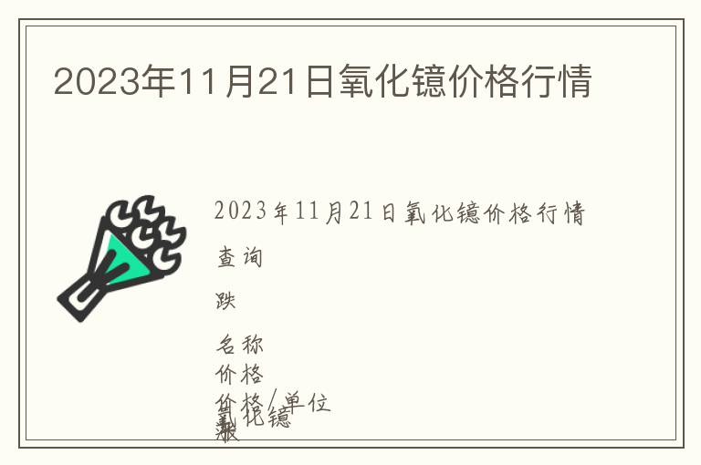 2023年11月21日氧化鐿價格行情