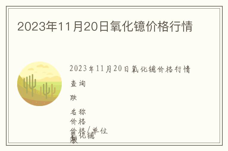 2023年11月20日氧化鐿價格行情