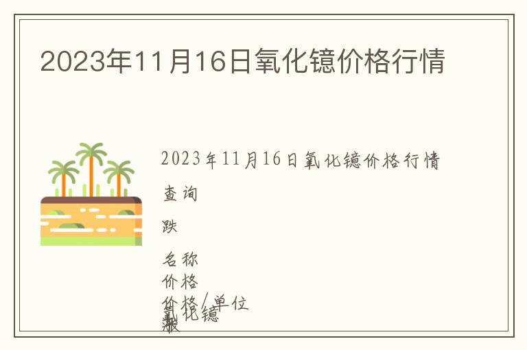2023年11月16日氧化鐿價格行情
