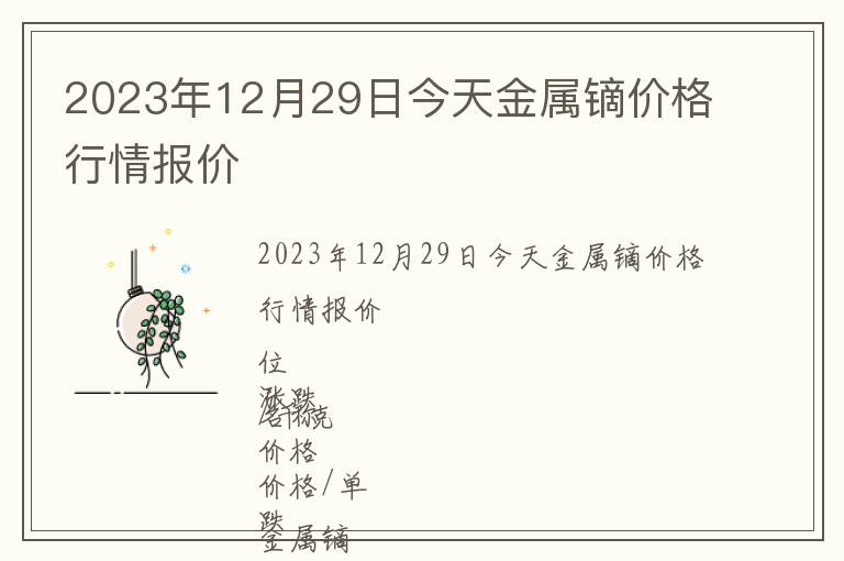 2023年12月29日今天金屬鏑價格行情報價