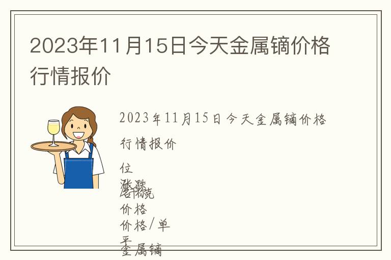 2023年11月15日今天金屬鏑價格行情報價