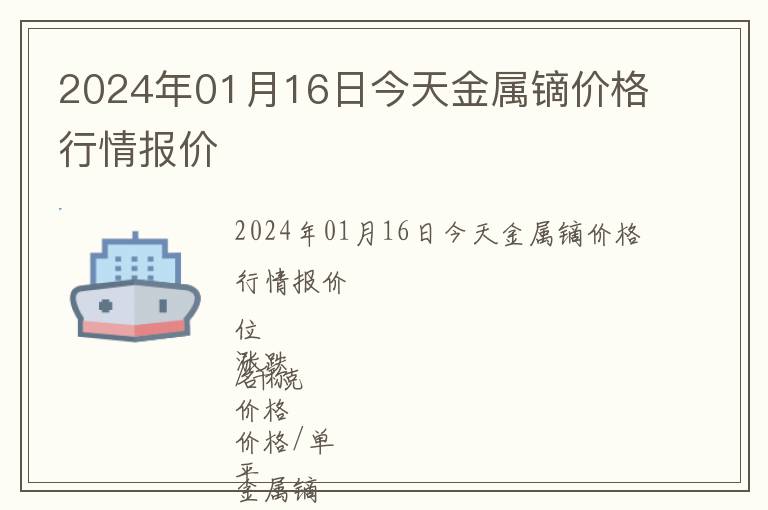 2024年01月16日今天金屬鏑價格行情報價