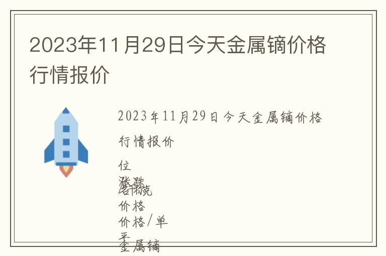 2023年11月29日今天金屬鏑價格行情報價