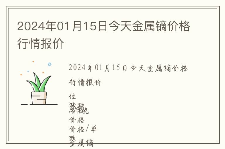 2024年01月15日今天金屬鏑價格行情報價