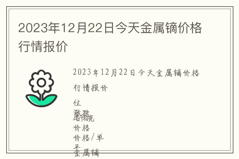 2023年12月22日今天金屬鏑價格行情報價