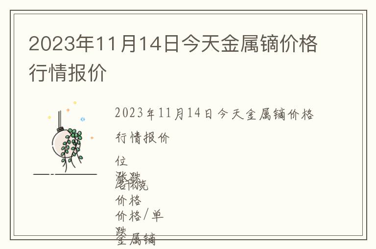 2023年11月14日今天金屬鏑價格行情報價