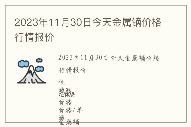2023年11月30日今天金屬鏑價格行情報價