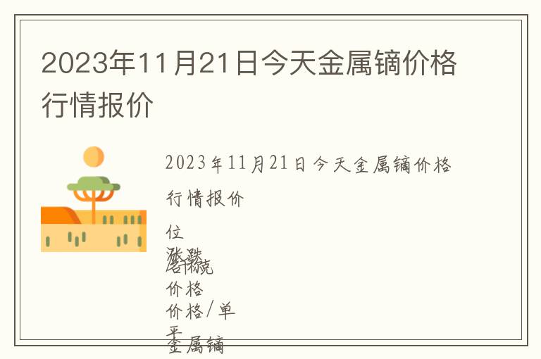 2023年11月21日今天金屬鏑價格行情報價