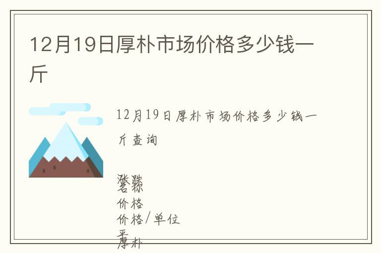 12月19日厚樸市場價格多少錢一斤