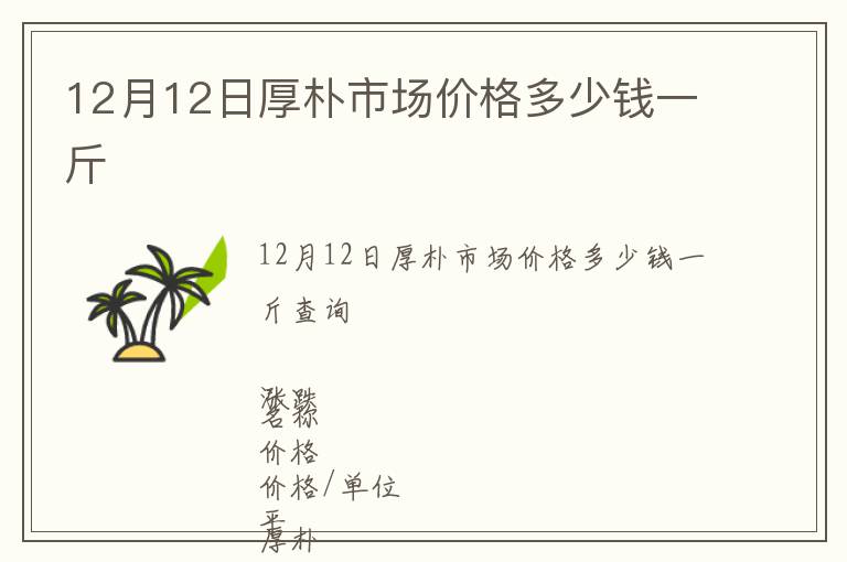 12月12日厚樸市場價格多少錢一斤