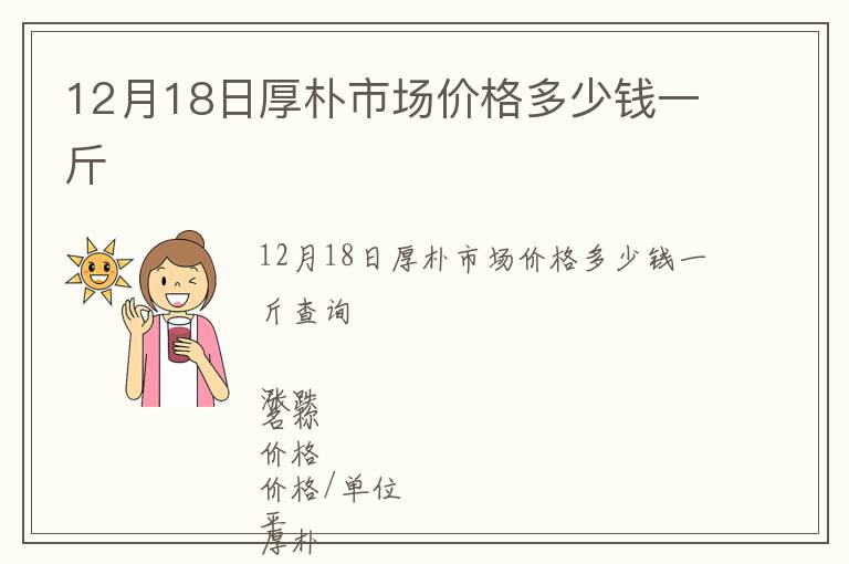 12月18日厚樸市場價格多少錢一斤