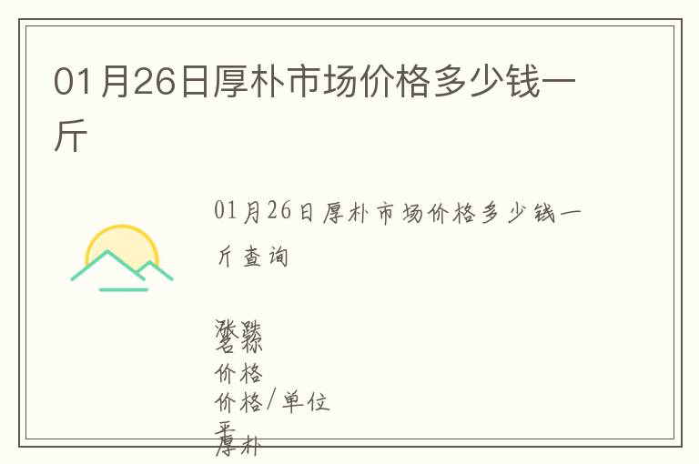 01月26日厚樸市場價格多少錢一斤