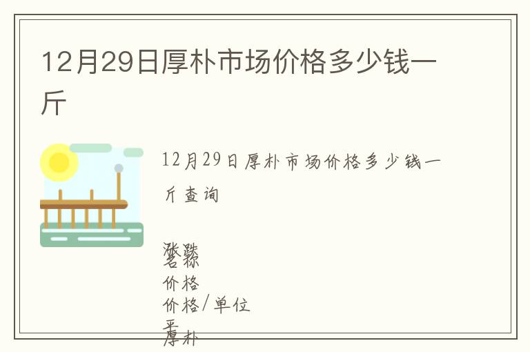12月29日厚樸市場價格多少錢一斤