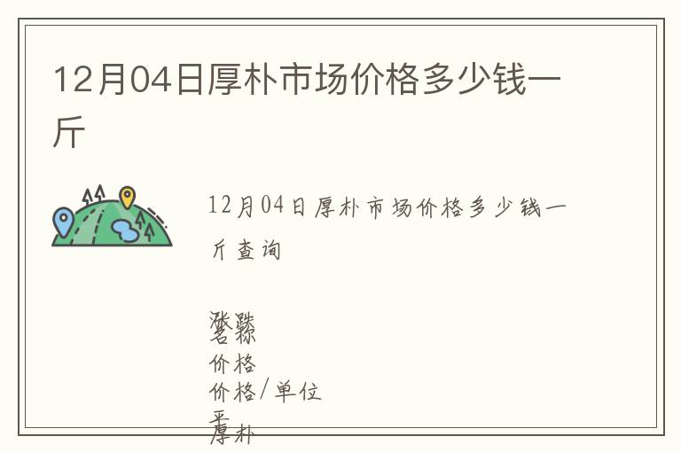 12月04日厚樸市場價格多少錢一斤