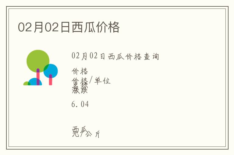 02月02日西瓜價格