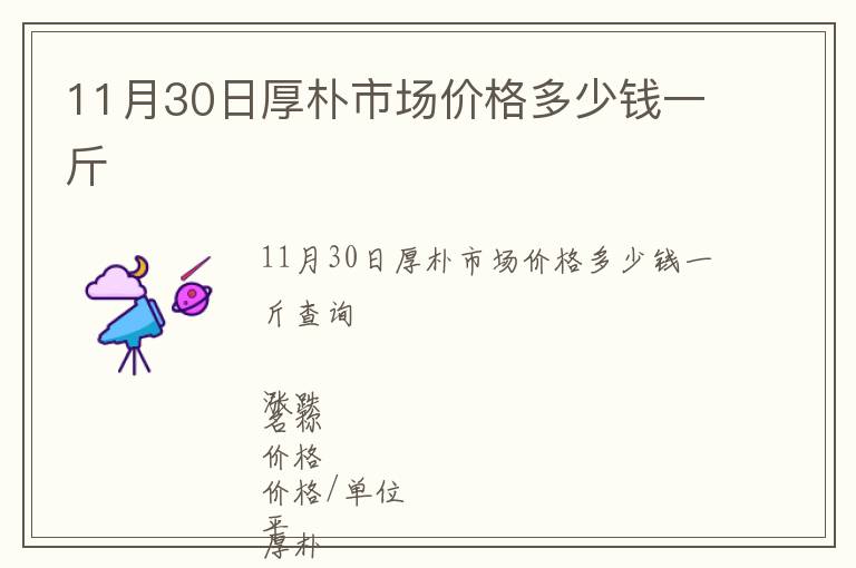 11月30日厚樸市場價格多少錢一斤