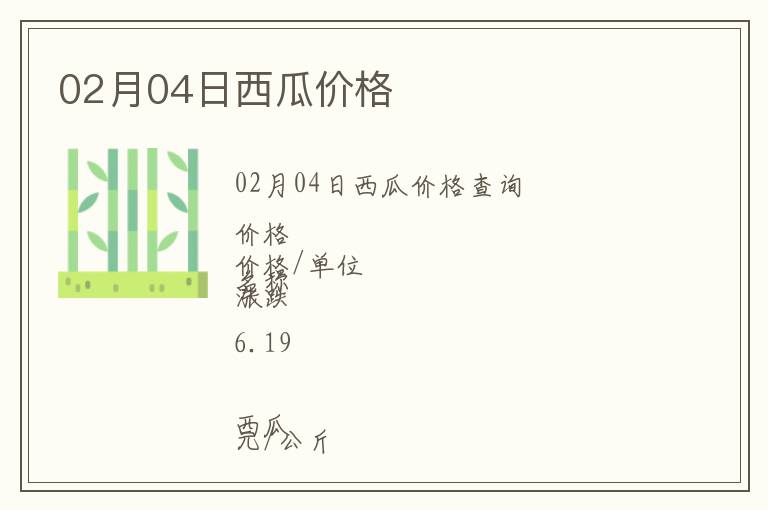 02月04日西瓜價(jià)格