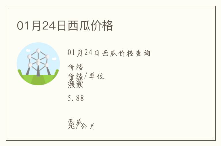 01月24日西瓜價(jià)格