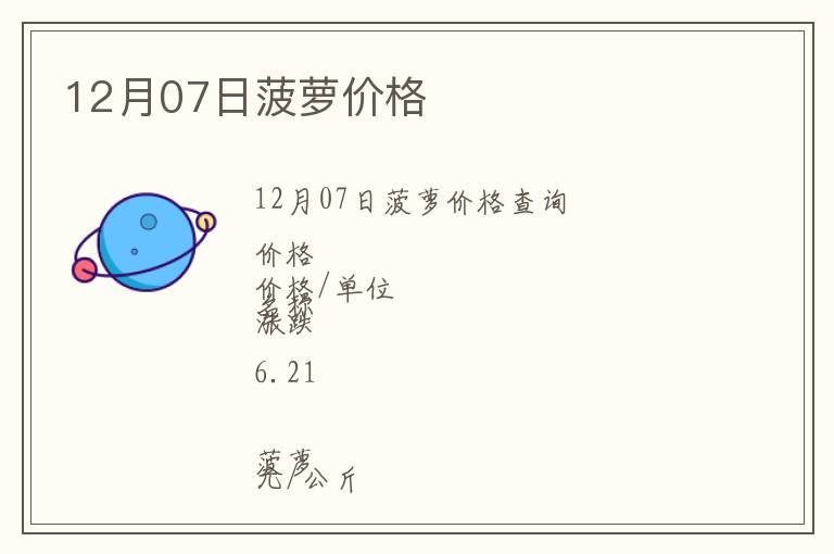 12月07日菠蘿價格