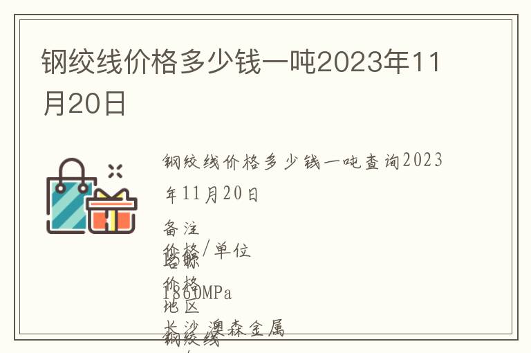 鋼絞線價(jià)格多少錢一噸2023年11月20日