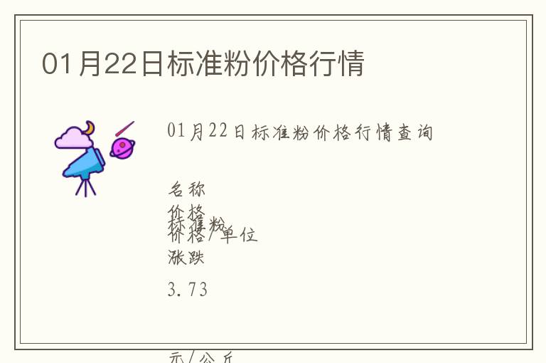 01月22日標(biāo)準(zhǔn)粉價(jià)格行情