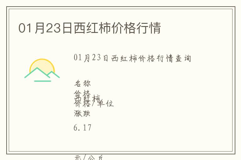 01月23日西紅柿價(jià)格行情