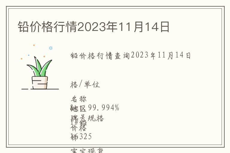 鉛價格行情2023年11月14日