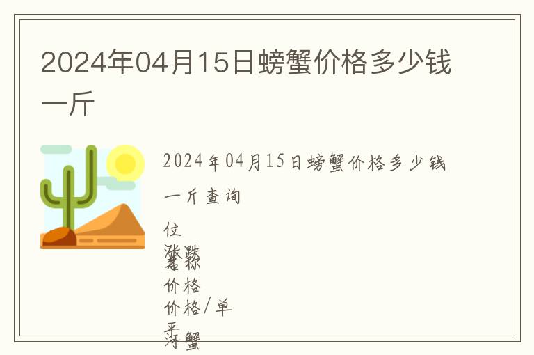 2024年04月15日螃蟹價(jià)格多少錢一斤