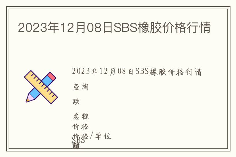 2023年12月08日SBS橡膠價格行情