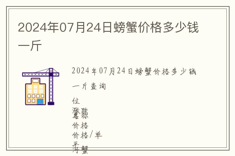 2024年07月24日螃蟹價(jià)格多少錢一斤