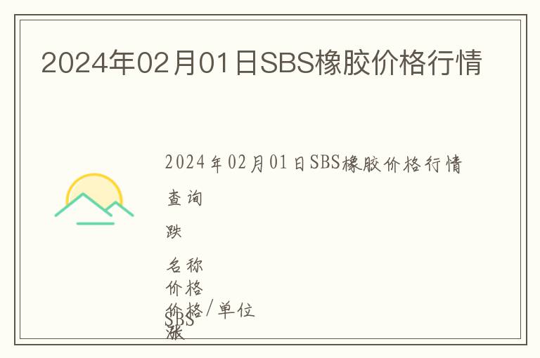2024年02月01日SBS橡膠價(jià)格行情