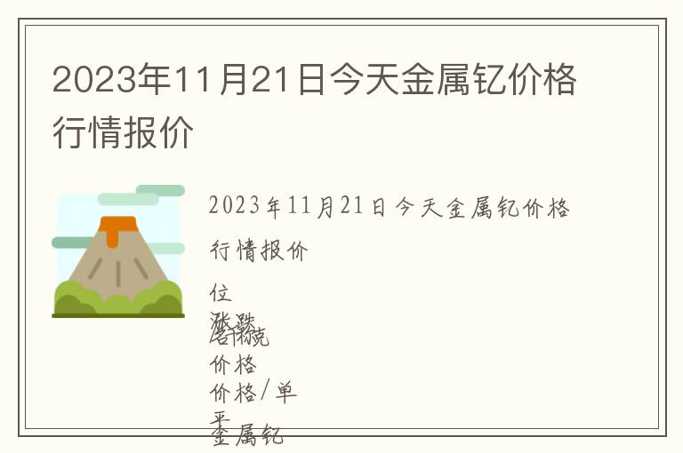 2023年11月21日今天金屬釔價格行情報價