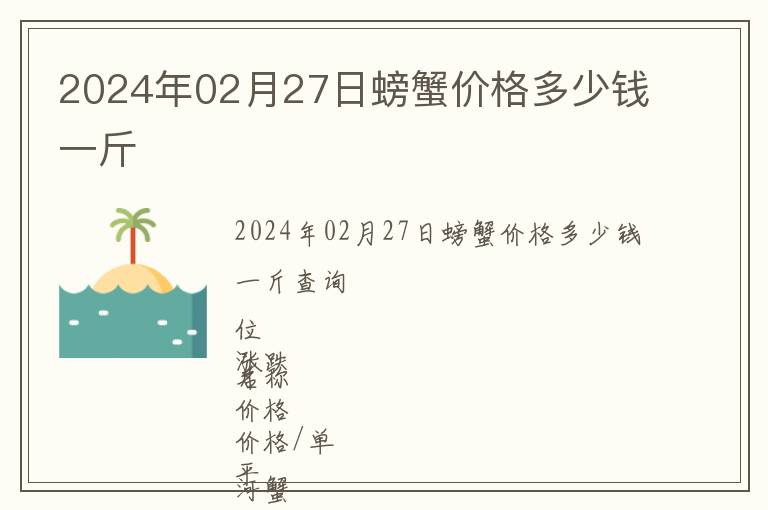 2024年02月27日螃蟹價(jià)格多少錢一斤