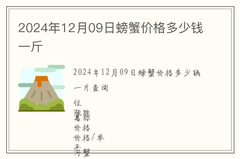 2024年12月09日螃蟹價格多少錢一斤