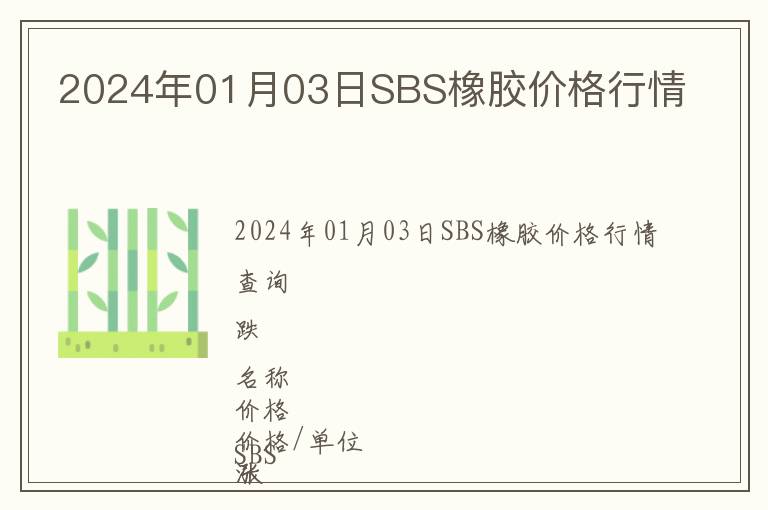 2024年01月03日SBS橡膠價格行情
