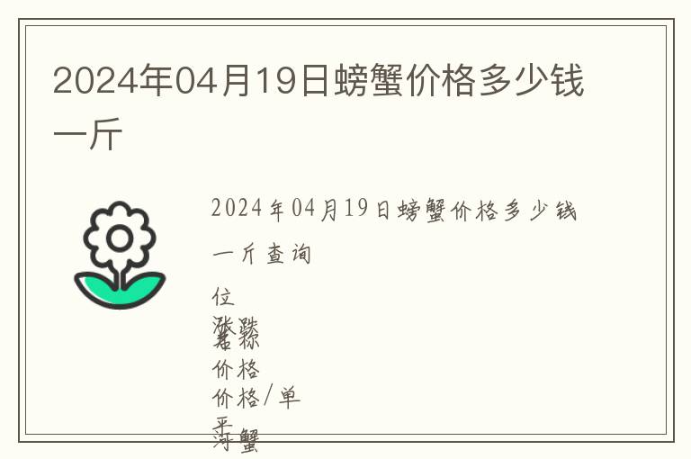 2024年04月19日螃蟹價格多少錢一斤