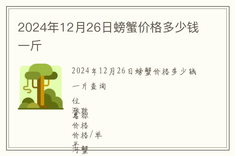 2024年12月26日螃蟹價格多少錢一斤