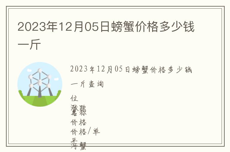 2023年12月05日螃蟹價格多少錢一斤