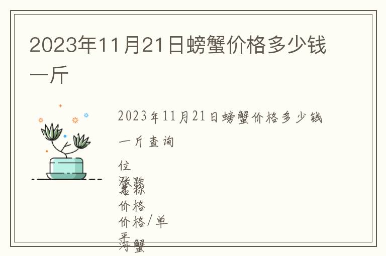 2023年11月21日螃蟹價(jià)格多少錢一斤