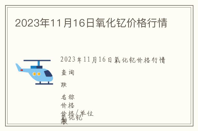 2023年11月16日氧化釔價(jià)格行情