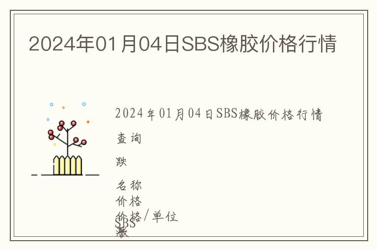 2024年01月04日SBS橡膠價格行情
