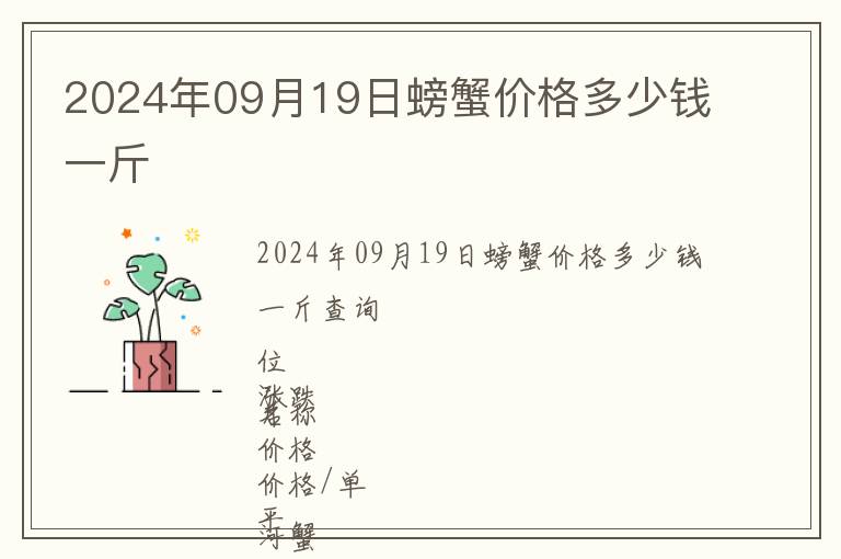 2024年09月19日螃蟹價格多少錢一斤