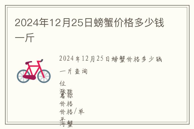 2024年12月25日螃蟹價格多少錢一斤